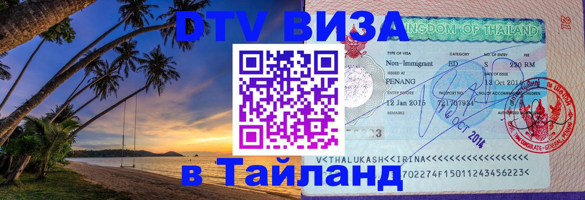 VISA в Тайланд для удалёнщиков 